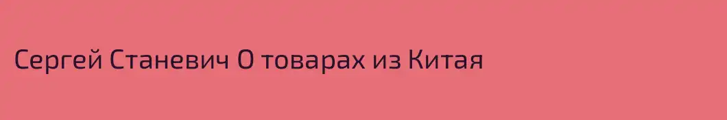 Cергей Станевич О товарах из Китая